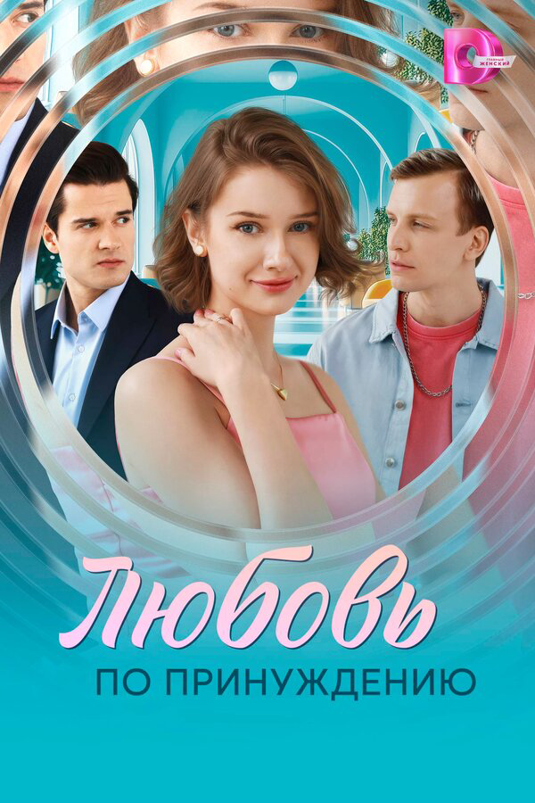 Любовь по принуждению сериал 2025 смотреть онлайн бесплатно в хорошем качестве HD